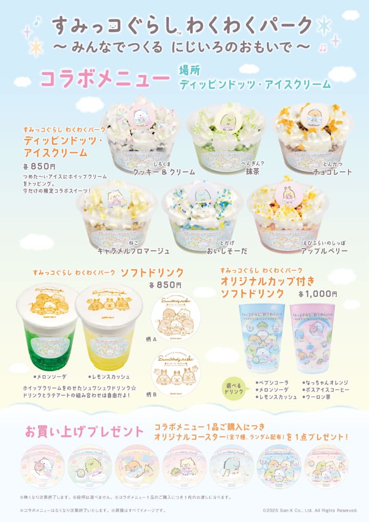 すみっコぐらしわくわくパークのコラボメニュー、ディッピンドッツアイスクリーム一覧