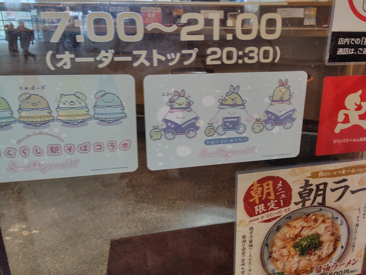 すみっコぐらし駅そばコラボの若菜そばの入り口