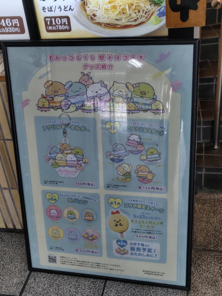すみっコぐらし駅そばコラボの限定グッズ一覧