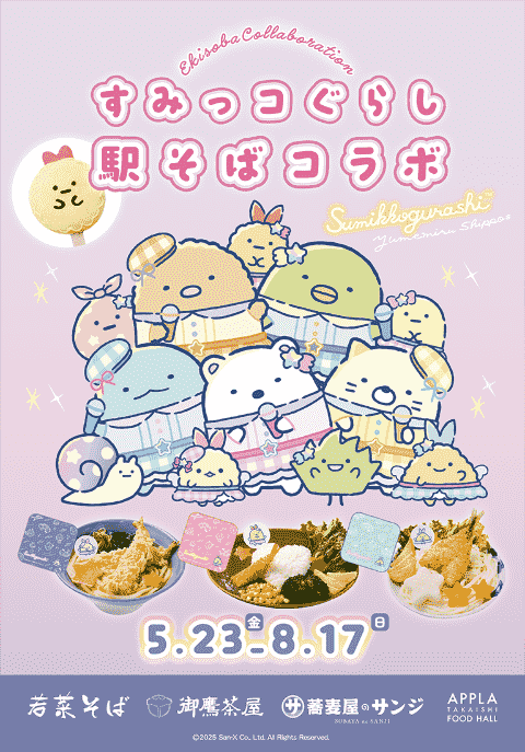 すみっコぐらし駅そばコラボの開催情報