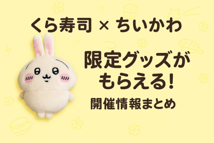 くら寿司ちいかわコラボ2025いつから？第3弾が豪華すぎ！先着で