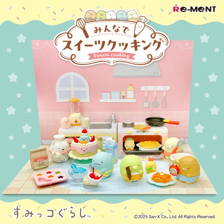 リーメント「すみっコぐらしみんなでスイーツクッキング」8種コンプリートBOX すみっコぐらしリーメントみんなでスイーツクッキングはどこで