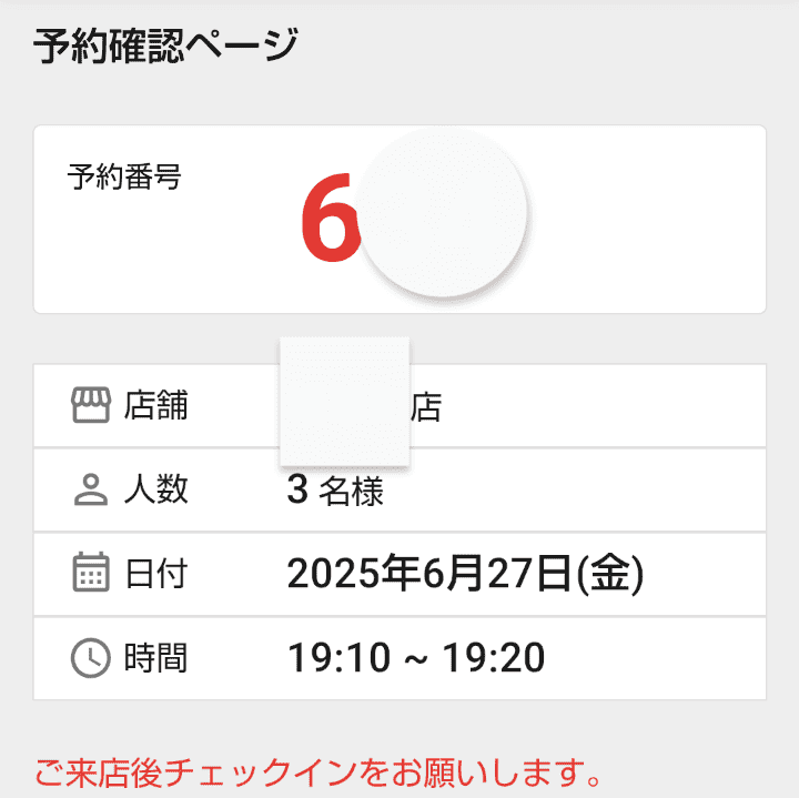 くら寿司予約確認ページ