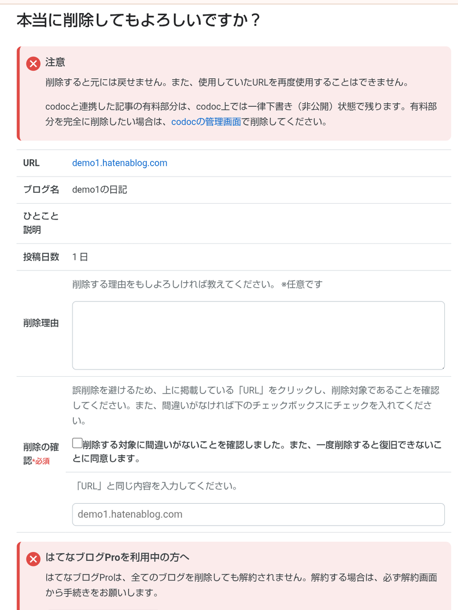 はてなブログのブログ削除画面