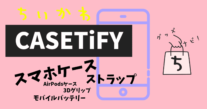 ちいかわケースティファイCASETiFY取り扱い店舗とスマホケースの対応機種まとめ