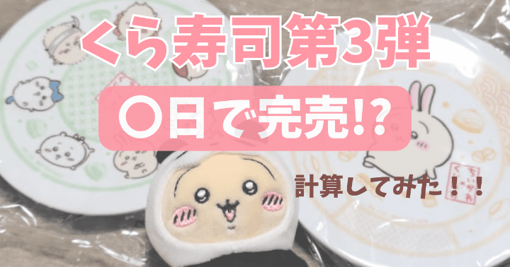 くら寿司 ✖ちいかわ 第3弾 お皿 コンプリートセット 4種類