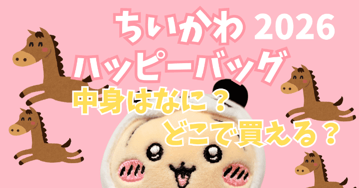 ちいかわハッピーバッグ2026（午年）の福袋はどこで売ってる？中身はなに？
