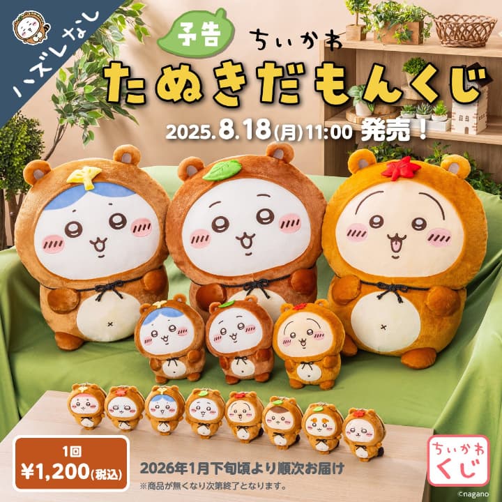 ちいかわ　おまとめ　9点 超まじかる ちいかわ ラバーキーホルダー｜株式会社キタンクラブ