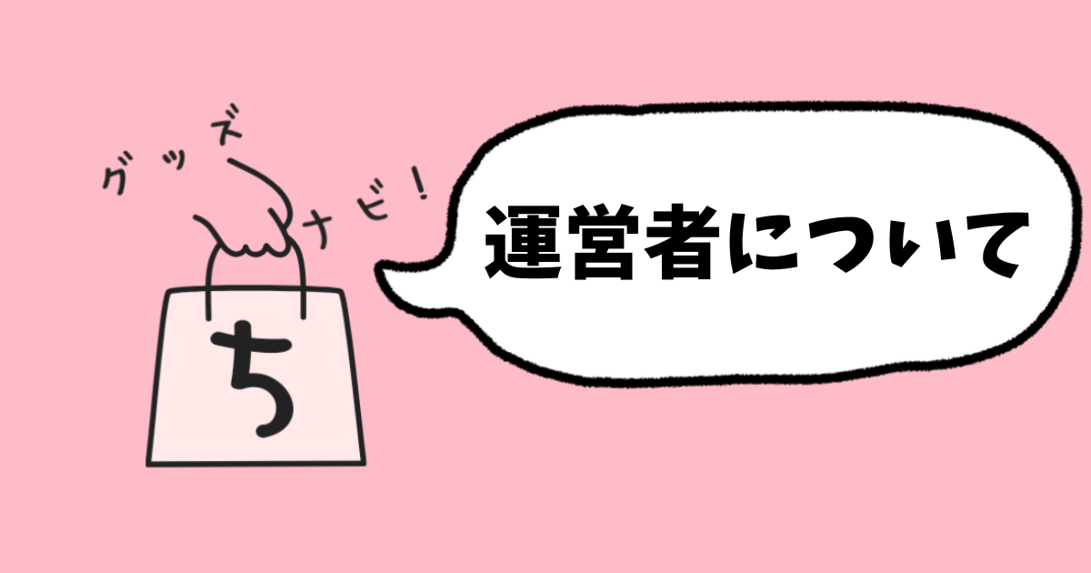 もぐのちいかわグッズナビの運営者情報やブログのサイトマップ