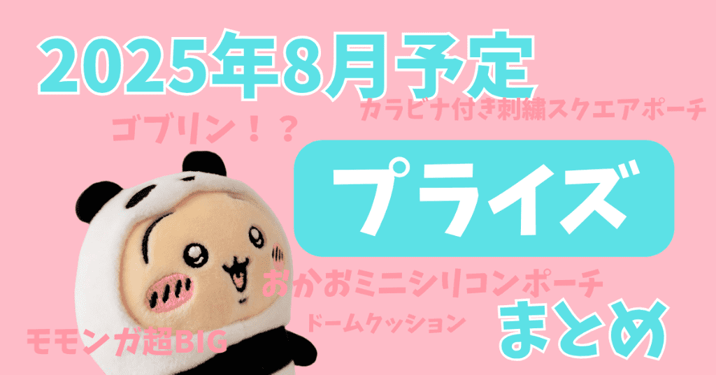 【予約相談専用】ちいかわプライズ ちいかわ2月のプライズ情報☺️✨ 2/7（金）登場予定 ちいかわ