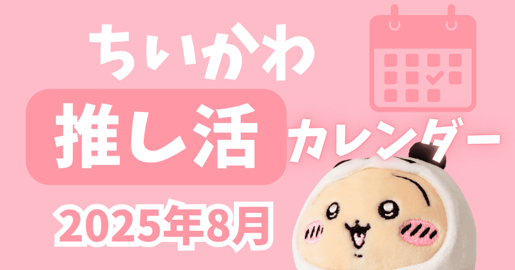 ちいかわ推し活カレンダー2025年8月まとめ