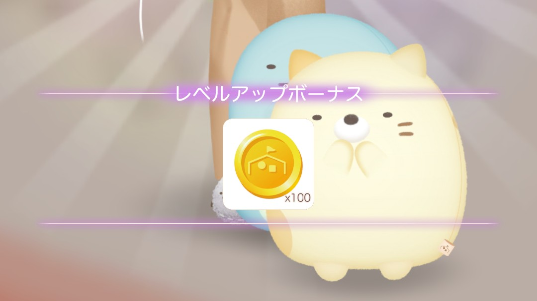 ただいまリラックマとすみっコとわたしでレベルアップしたときのスクショ