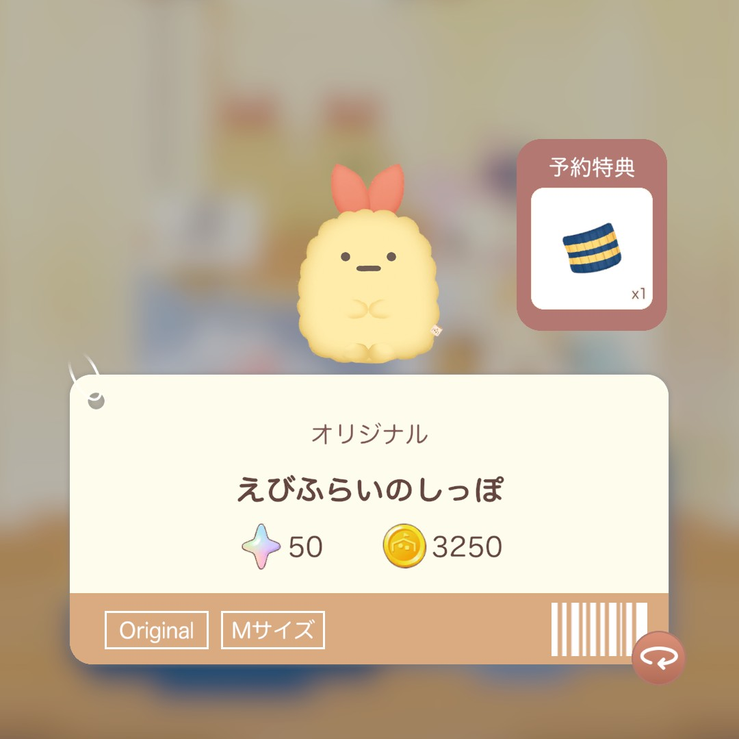 ただいまリラックマとすみっコとわたしのぬいぐるみ購入画面