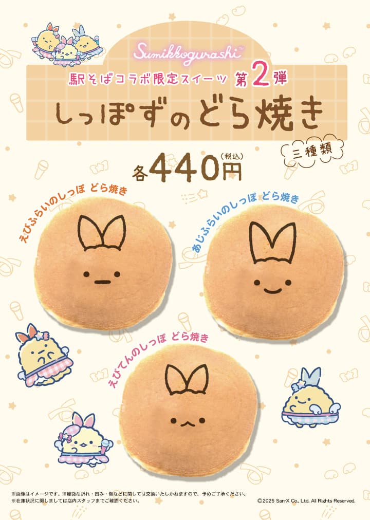 すみっコぐらし若菜そばの駅そばコラボの限定スイーツ第2弾（しっぽずのどら焼き）