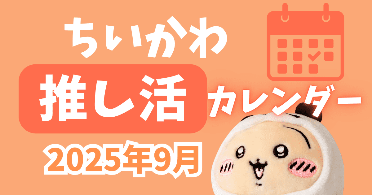 2025年9月発売の「ちいかわ商品」まとめ｜発売日・イベント・通販情報