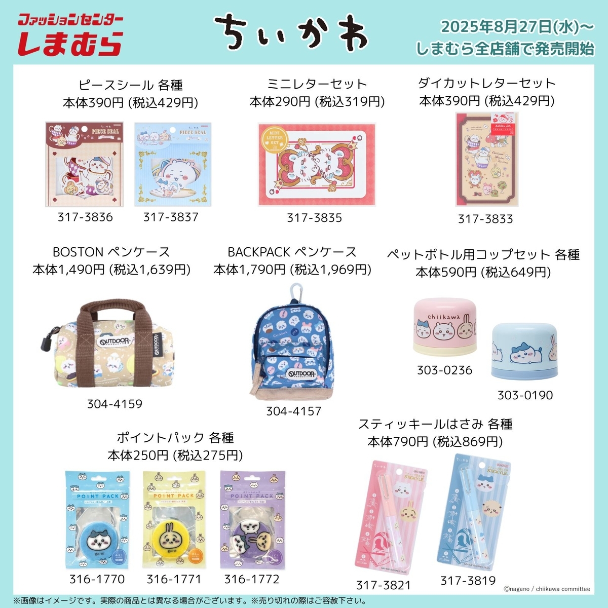 しまむらで買えるちいかわグッズのラインナップ