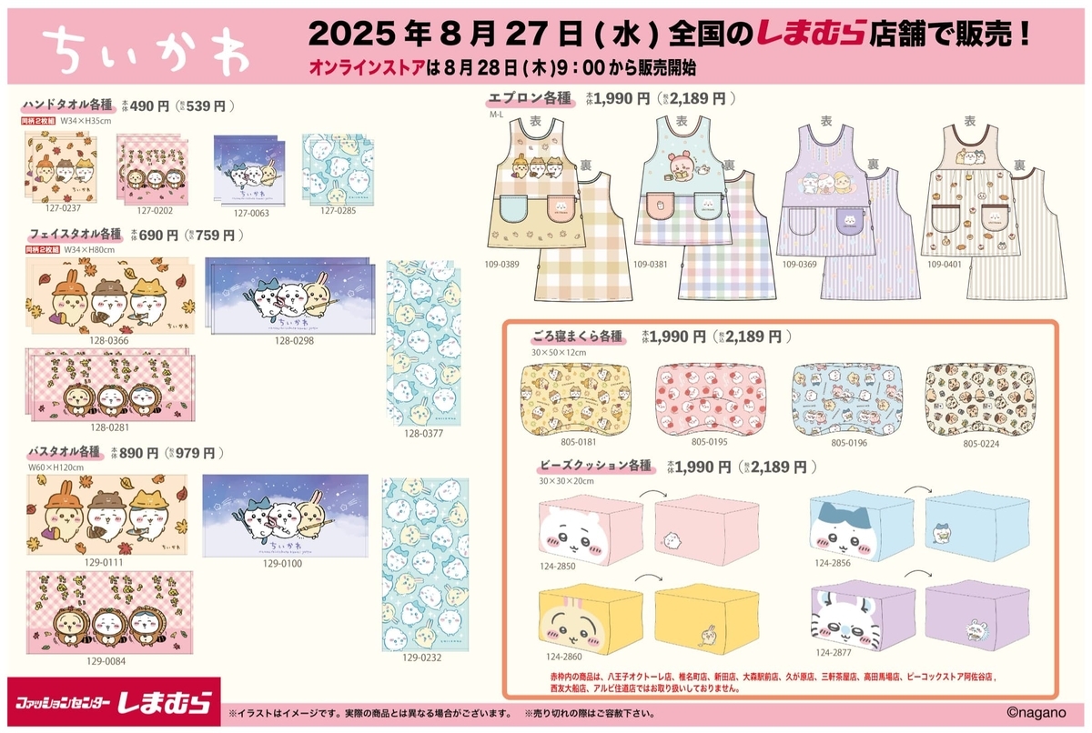 ちいかわ　トートバッグ　タオル　セット しまむら×ちいかわコラボが8月27日発売！秋冬アパレル、ブーツ、タオル