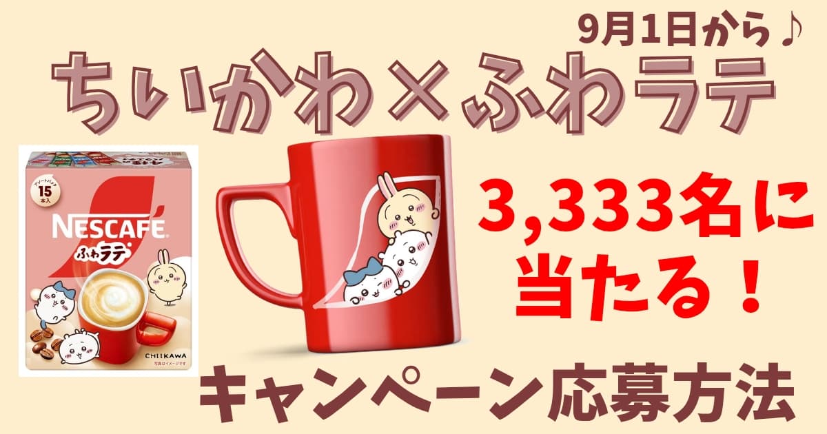 ちいかわ限定マグカップが当たる！さらに壁紙が全員もらえる♪ネスレ