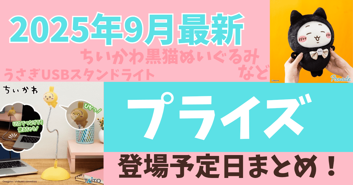 2025年9月】ちいかわプライズ「運んでみろッBIGぬいぐるみ」など