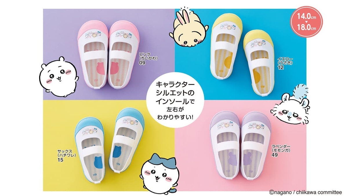 ちいかわ上履きのサイズは14cmから18cmまであります