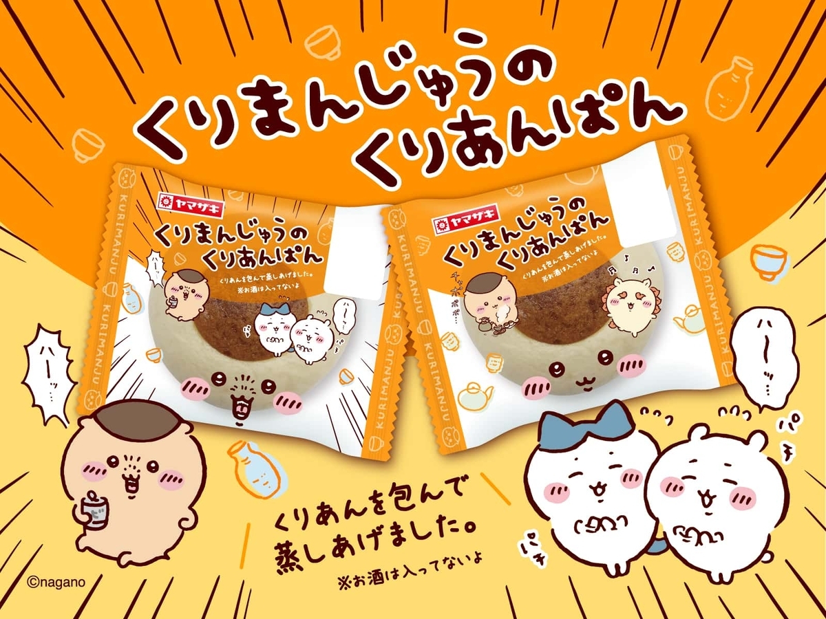 ちいかわヤマザキコラボのくりまんじゅうのくりあんぱん
