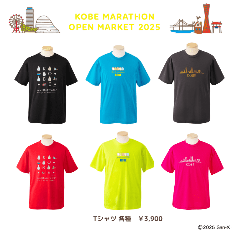 すみっコぐらし　神戸マラソン2025　Tシャツ 各3,900円