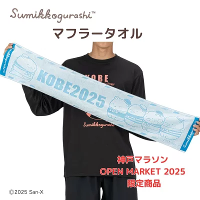 すみっコぐらし神戸マラソン