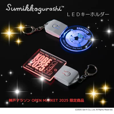 すみっコぐらし神戸マラソンライティングキーホルダー