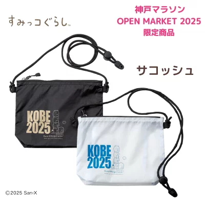 すみっコぐらし神戸マラソンサコッシュ
