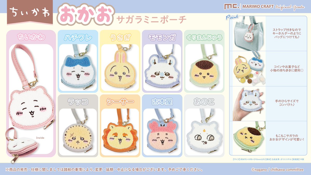 ちいかわおかおサガラミニポーチのラインナップ一覧