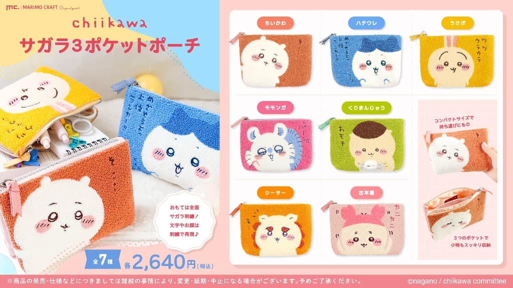 速報】ちいかわサガラ刺繍グッズにおかおミニポーチが新登場！あのこも
