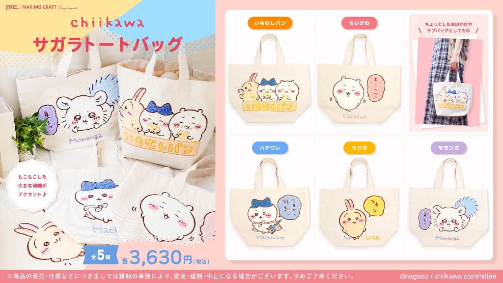 ちいかわサガラトートバッグ