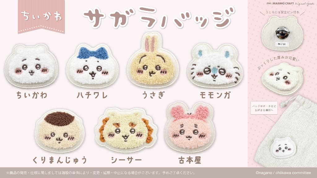 ちいかわサガラバッジ