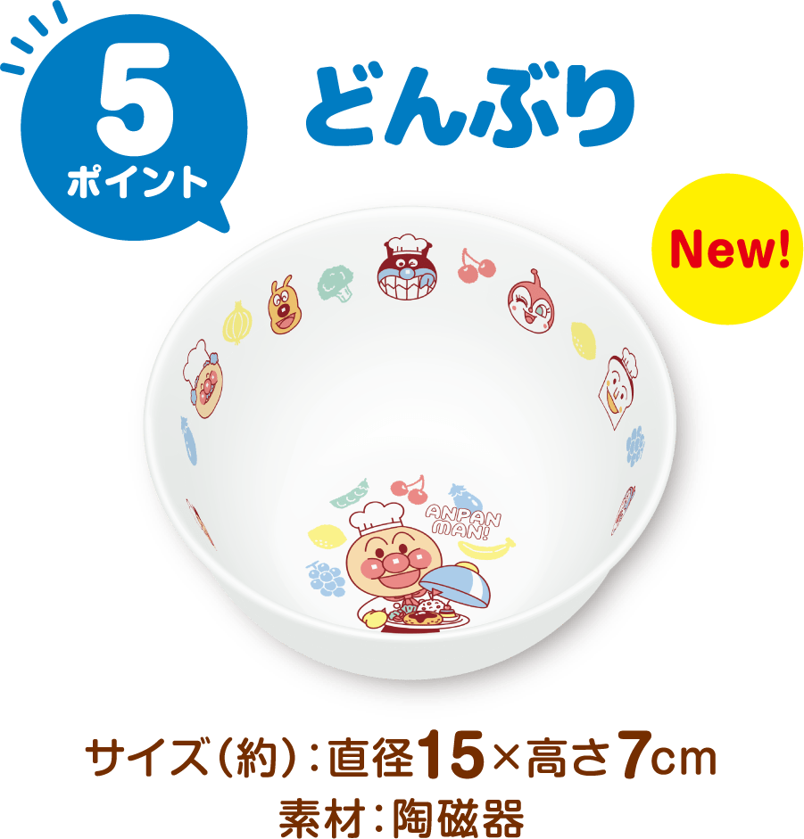アンパンマンクラブの景品、どんぶり