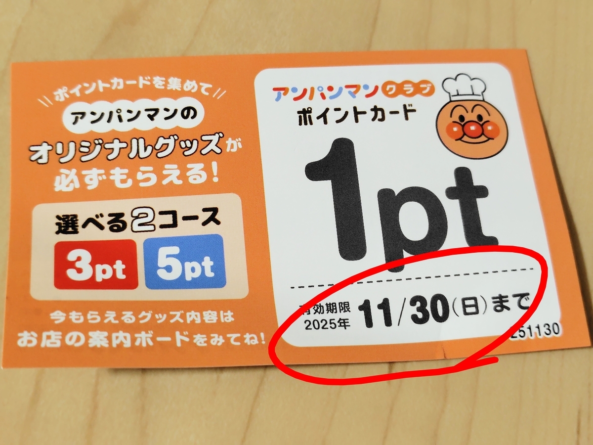 アンパンマンクラブのポイント券
