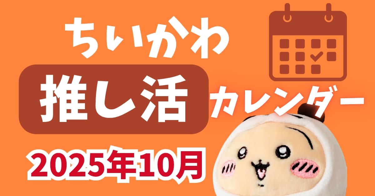 ちいかわ　2025年10月　新商品発売日まとめ