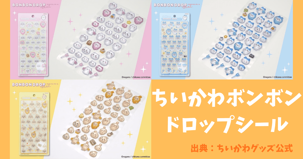 ちいかわボンボンドロップシール　2025　どこで売ってる？