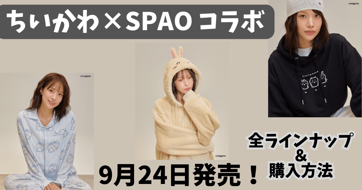 ちいかわ×SPAOコラボ】新作コレクションが9月24日発売！ジップアップ