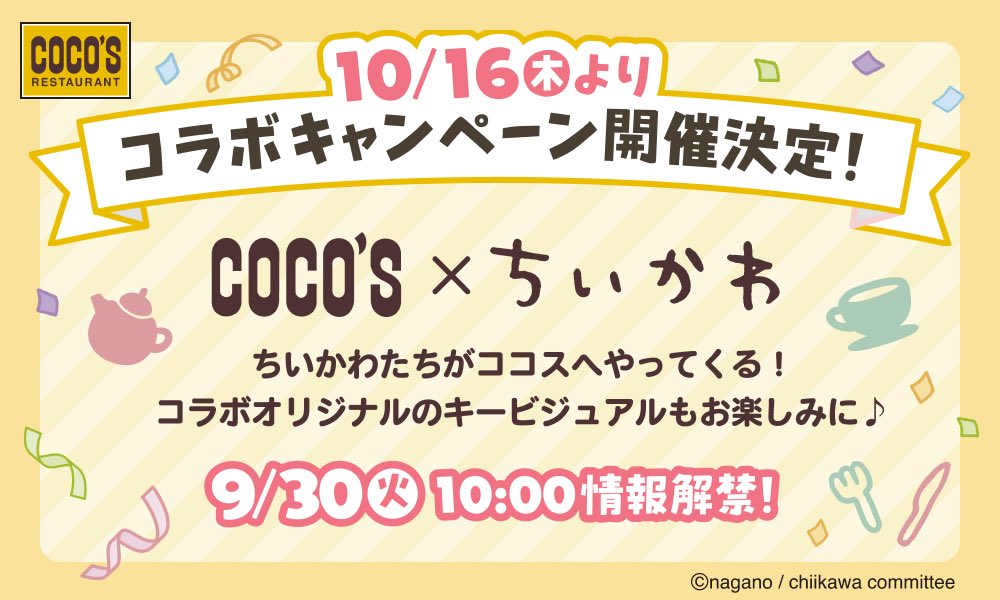 ココス × ちいかわ コラボキャンペーン　10月16日から開催　実施店舗と限定グッズまとめ