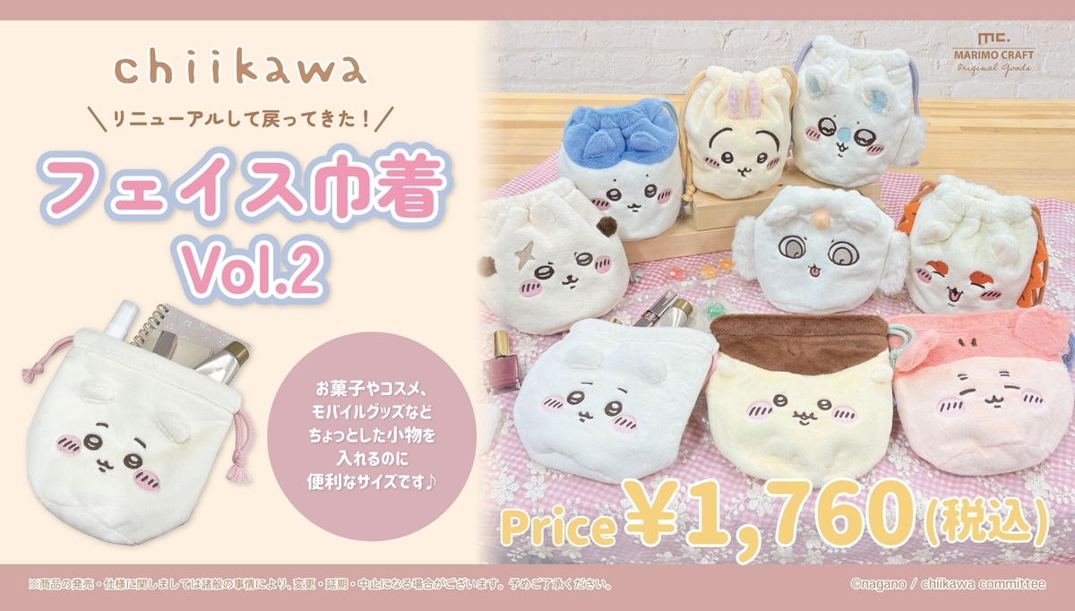 ちいかわフェイス巾着第2弾が発売！お菓子やコスメが入る便利なサイズ