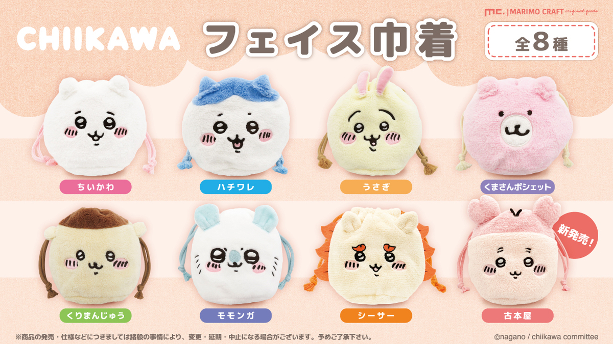 ちいかわフェイス巾着第2弾が発売！お菓子やコスメが入る便利なサイズ