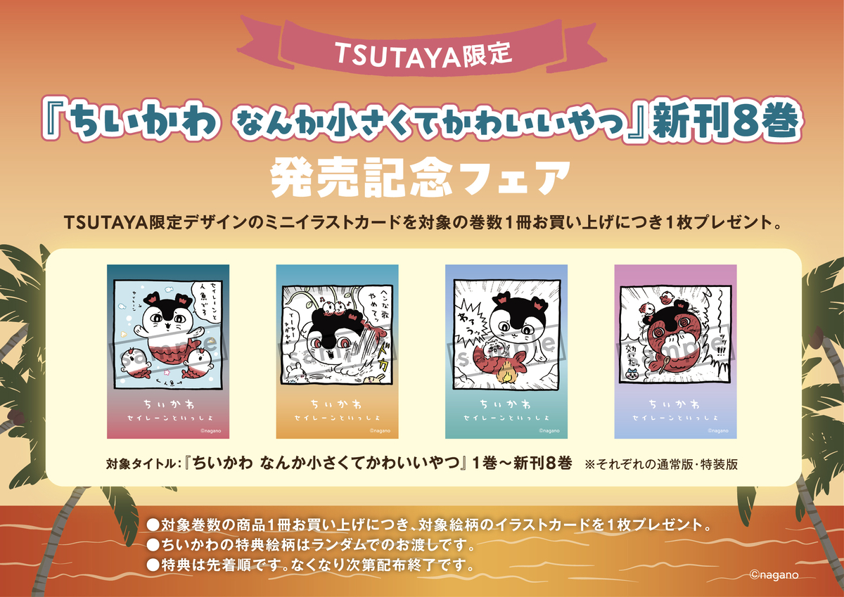 TSUTAYA限定特典付き！「ちいかわ8巻」島編がいよいよ発売！記念フェア