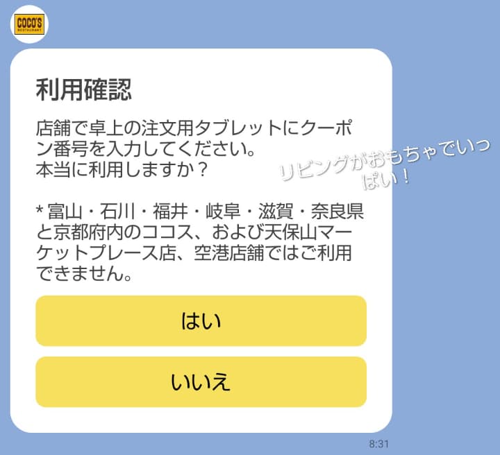 ココス公式LINEクーポン ドリンクバー99円 利用できない店舗があります