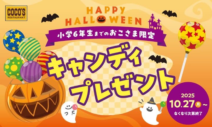 ココス 無料プレゼント キャンディがもらえる!小学6年生までのおこさま限定!数量限定