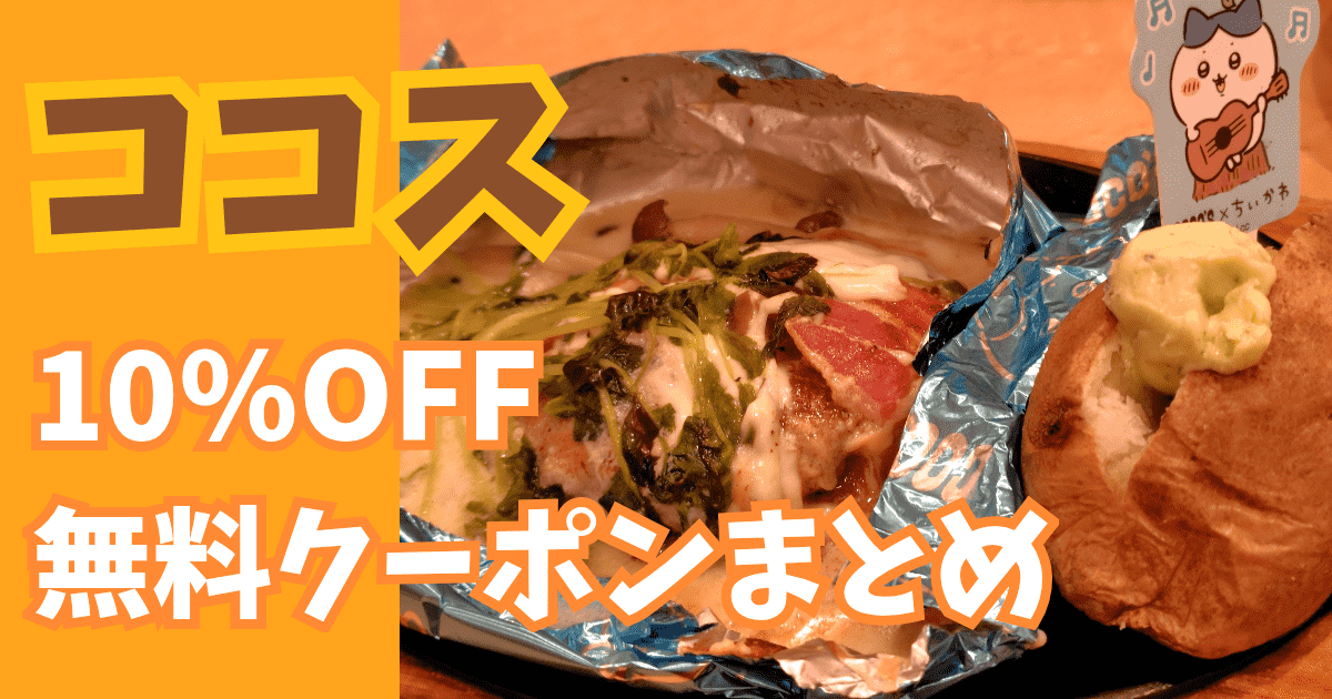 ココスのクーポンまとめ 保存版 ちいかわコラボを10%OFFでお得に楽しむ方法 無料プレゼント情報あり