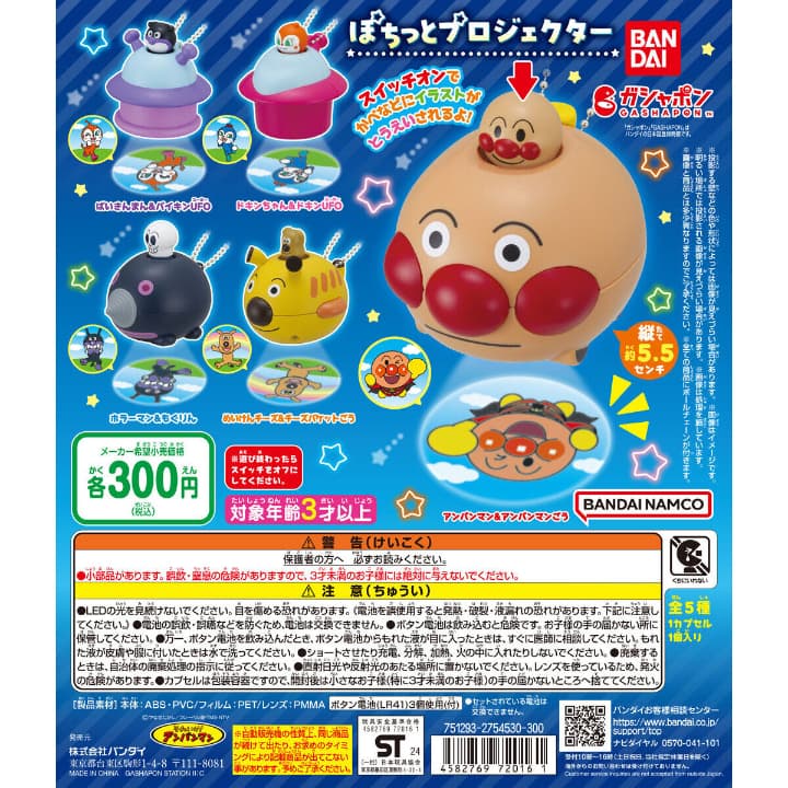 2024年11月発売　アンパンマン　ガチャ　カプセルトイ　ぽちっとプロジェクター