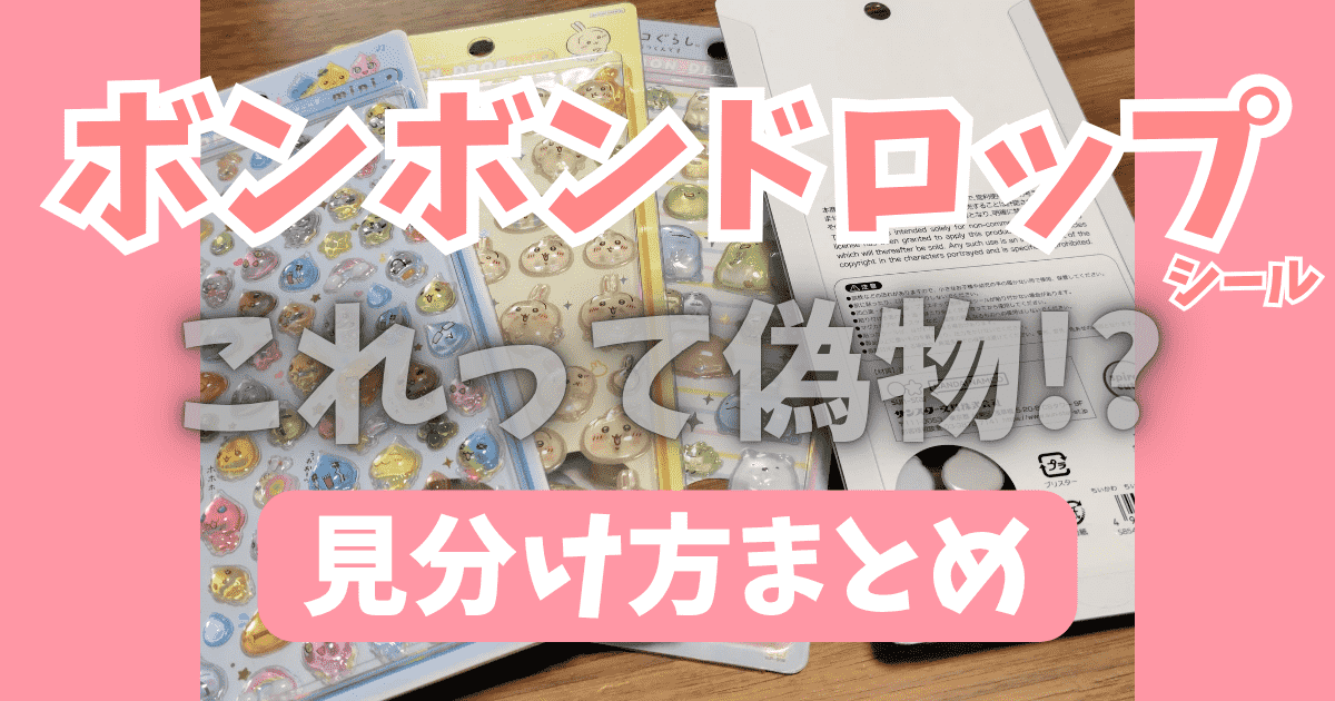 ボンボンドロップシール 偽物と本物の違い 見分け方まとめ 本物が買えるショップまとめ