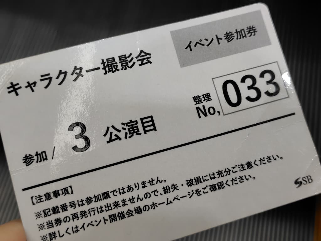 すみっコぐらし撮影会レポ　整理券