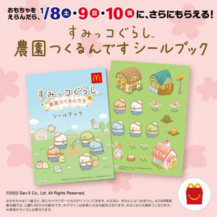 すみっコぐらし ハッピーセット 週末限定プレゼント 農園つくるんですシールブック
