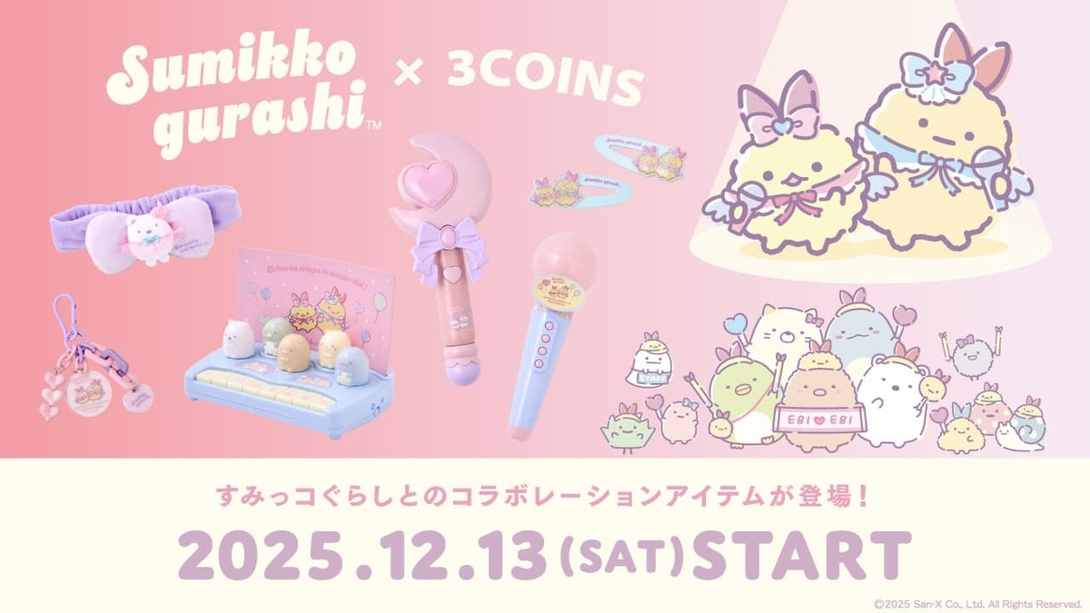 すみっコぐらし　スリーコインズ　コラボ　2025年　12月13日発売　全ラインナップまとめ